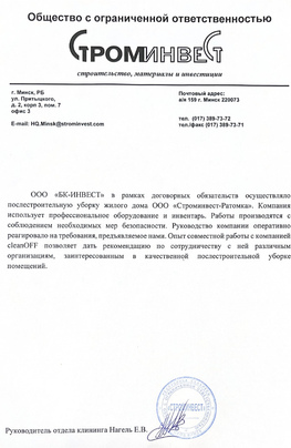 Отзыв компании Строминвест